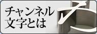 チャンネル文字とは