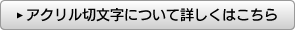 アクリル切文字について詳しくはこちら