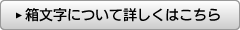 箱文字について詳しくはこちら