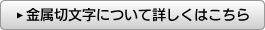 金属切文字について詳しくはこちら