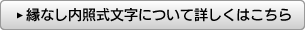 縁なし内照式文字について詳しくはこちら