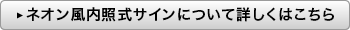 ネオン風内照式サインについて詳しくはこちら