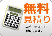 無料見積り スピーディに回答します。