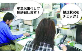 「至急お調べして連絡致します!」「輸送状況をチェック!」