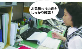 「お見積もり内容をしっかり確認!」