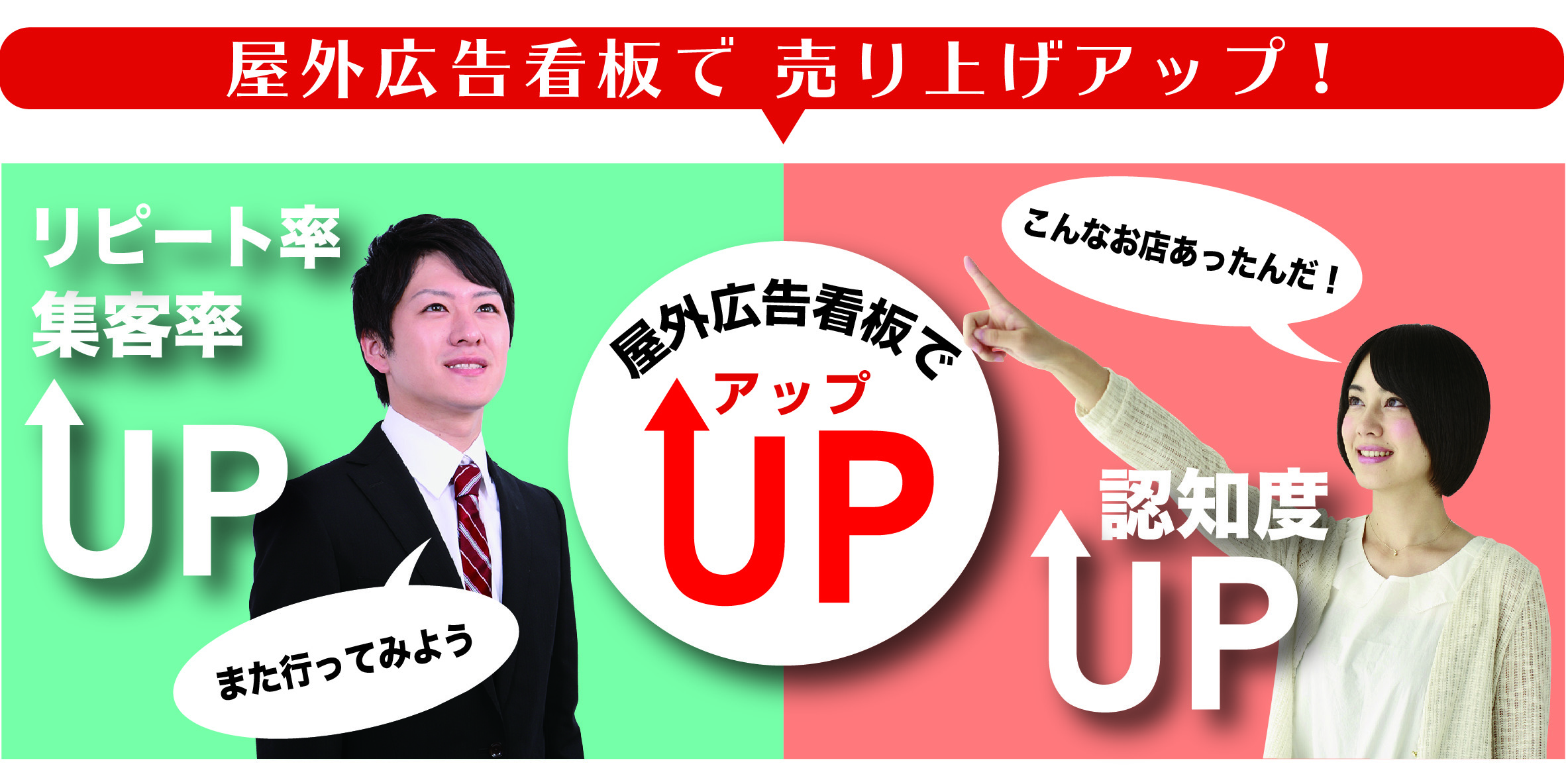 屋外広告看板で売り上げアップ！