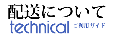 配送について