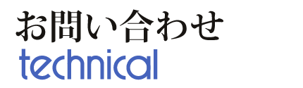 お問い合わせ