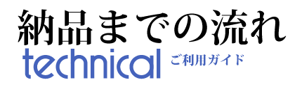 お見積もりから納品までの流れ