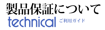 製品保証について