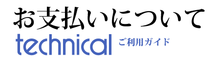 お支払い方法