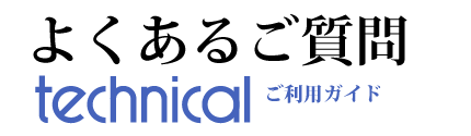 よくあるご質問