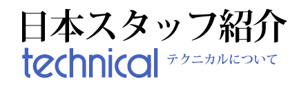 日本スタッフ紹介