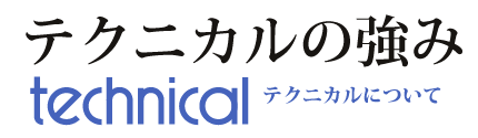 テクニカルの強み