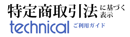 特定商取引法に基づく表記