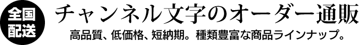 全国配送 チャンネル文字のオーダー通販 高品質、低価格、短納期。種類豊富な商品ラインナップ。