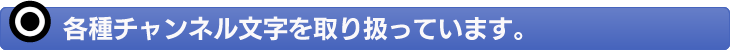 各種チャンネル文字を取り扱っています。