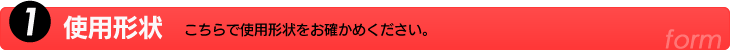 1.使用形状　こちらで使用形状をお確かめください。