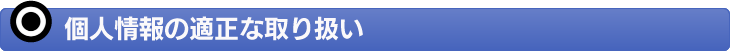 個人情報の適正な取り扱い