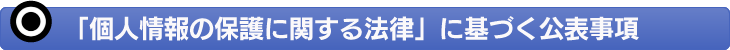 「個人情報の保護に関する法律」に基づく公表事項