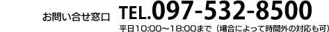 モリモト広告テクニカルお問い合わせ窓口 Tel.097-532-8500　平日10:00～18:00まで（場合によって時間外の対応も可）